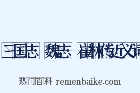 三国志·魏志·崔林传近义词是什么意思的图片